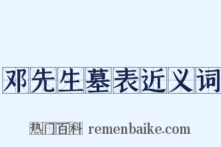 邓先生墓表近义词是什么意思的图片